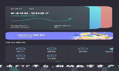 探索加密货币FTP平台：推动数字资产交易新纪元