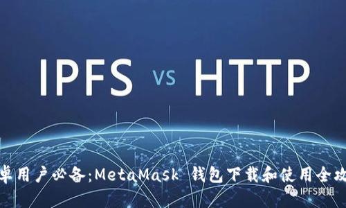 安卓用户必备：MetaMask 钱包下载和使用全攻略