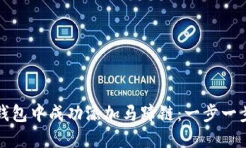 如何在小狐钱包中成功添加马蹄链：一步一步的详细指南