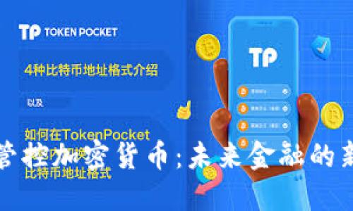 全面管控加密货币：未来金融的新方向