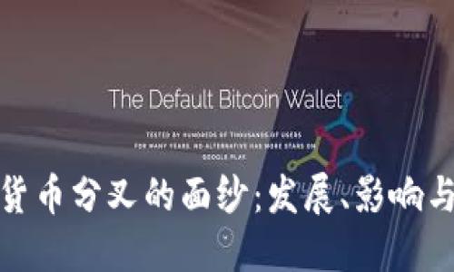 揭开加密货币分叉的面纱：发展、影响与未来趋势