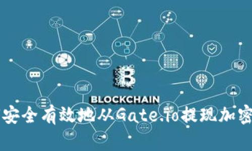 如何安全有效地从Gate.io提现加密货币