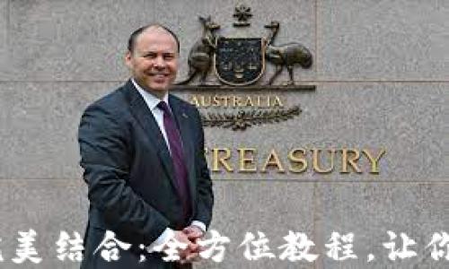 
小狐钱包与HECO链的完美结合：全方位教程，让你轻松掌握数字资产管理