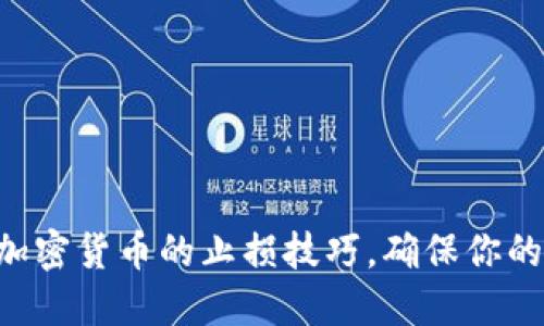 掌握投资加密货币的止损技巧，确保你的资产保值！