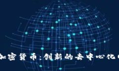 探索Helium加密货币：创新