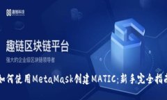 如何使用MetaMask创建MATIC：