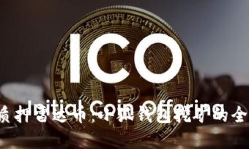  掌握质押雷达币：小狐钱包挖矿的全面指南