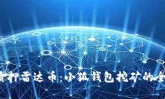  掌握质押雷达币：小狐钱
