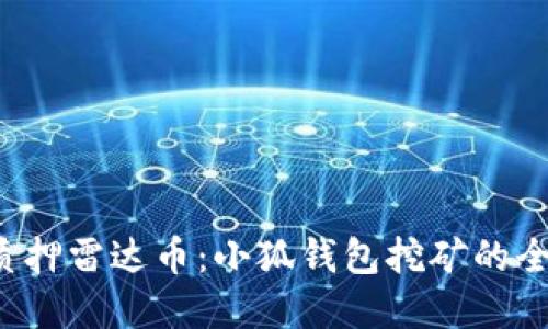  掌握质押雷达币：小狐钱包挖矿的全面指南