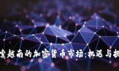 探索越南的加密货币市场