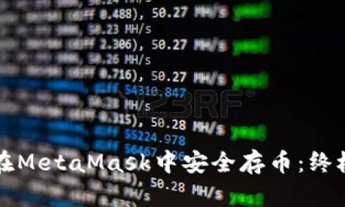 如何在MetaMask中安全存币：终极指南