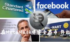 如何在MetaMask中安全存币：