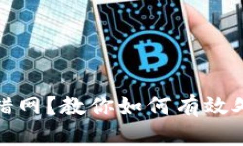 小狐钱包转错网？教你如何有效处理转账错误