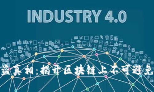 加密货币被盗真相：揭开区块链上不可避免的安全隐患