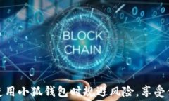 如何辨别小狐钱包的真伪
