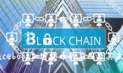 探索Facebook加密货币的应用