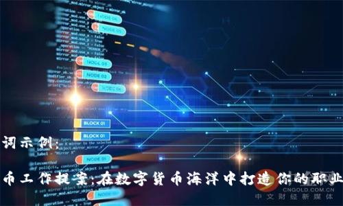 和关键词示例：

加密货币工作提案：在数字货币海洋中打造你的职业新未来