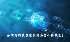 如何选择最佳途径购买金