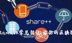 如何解决Metamask常见错误，