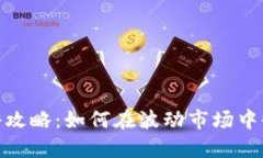 加密货币加仓攻略：如何