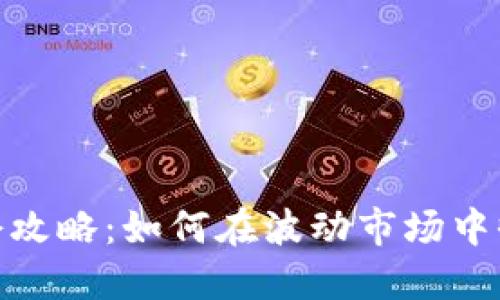 加密货币加仓攻略：如何在波动市场中收获丰厚回报