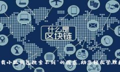 解决“下载小狐钱包搜索