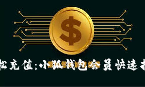 轻松充值：小狐钱包会员快速指南