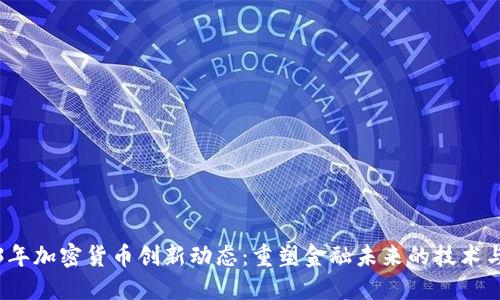 2023年加密货币创新动态：重塑金融未来的技术与挑战
