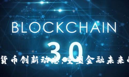 2023年加密货币创新动态：重塑金融未来的技术与挑战