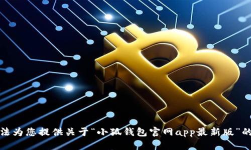 抱歉，我无法为您提供关于“小狐钱包官网app最新版”的具体信息。