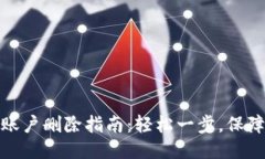 小狐钱包账户删除指南：