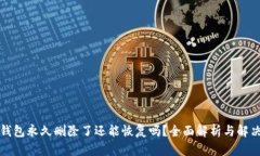 小狐钱包永久删除了还能
