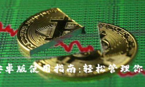 小狐钱包安卓版使用指南：轻松管理你的数字资产