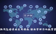 小狐钱包安卓版使用指南