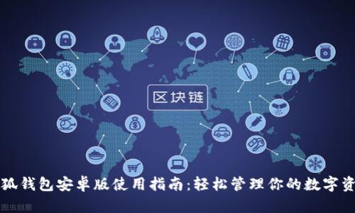 小狐钱包安卓版使用指南：轻松管理你的数字资产