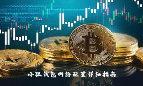 小狐钱包网络配置详细指南