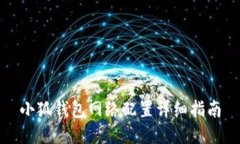小狐钱包网络配置详细指