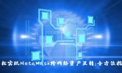 轻松实现MetaMask跨网络资产