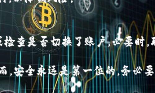 如何使用MetaMask安全地转入ETH：详细指南

MetaMask, ETH, 转账/guanjianci

MetaMask是一款广泛使用的Ethereum钱包和区块链浏览器扩展，它为用户提供了便捷的方式来管理他们的ETH和其他ERC20代币。对于许多区块链新手而言，将ETH转入MetaMask可能会显得复杂，但实际上，只要了解基本步骤和注意事项，就能轻松完成。本文旨在提供《如何使用MetaMask安全地转入ETH》的详细指南，包括步骤、注意事项及常见问题解答。

一、MetaMask简介

MetaMask是一款加密货币钱包和去中心化应用（DApp）浏览器，它允许用户与Ethereum区块链互动。用户可以在MetaMask中管理他们的密钥，查看他们的余额，发送和接收ETH或其他ERC20代币，还可以直接在MetaMask中通过DApp进行交易。MetaMask适配于Chrome、Firefox、Brave等多种主流浏览器，以及移动设备应用。通过MetaMask，用户能便捷地在去中心化金融（DeFi）等领域进行投资和交易。

二、安装MetaMask

在开始转入ETH之前，用户需要确保已经成功安装MetaMask。安装过程如下：
ol
  li访问MetaMask官网，选择适合的浏览器扩展进行下载。/li
  li添加扩展后，启动MetaMask，按照提示进行创建新钱包。/li
  li在创建钱包过程中，系统会提供助记词，务必妥善保存，将其保存在安全的地方。/li
  li设置密码并同意服务条款。/li
/ol
安装完成后，用户将能够进入MetaMask界面，查看他们的ETH余额和交易记录。

三、查看MetaMask地址

为了将ETH转入MetaMask，用户需要知道自己的MetaMask地址。地址是一个以“0x”开头的字符串，通常为42个字符。用户可以通过以下步骤找到MetaMask地址：
ol
  li打开MetaMask扩展。/li
  li在MetaMask界面中，用户会看到当前账户的余额和与其对应的地址。/li
  li点击地址旁的复制按钮，将地址复制到剪贴板中，以便在转账时使用。/li
/ol
确保只在官方渠道和可信来源使用该地址，避免网络钓鱼。

四、将ETH转入MetaMask

完成上述准备后，用户可以开始将ETH转入MetaMask。常见的转账方式包括：从其他钱包转账ETH或通过交易所购买ETH并提取到MetaMask。以下是详细步骤：

h41. 从其他钱包转账ETH/h4
如果用户已有其他加密货币钱包（例如MyEtherWallet、Coinbase等），可以按以下步骤转账ETH：
ol
  li登录到其他钱包，找到“发送”或“转账”功能。/li
  li粘贴之前复制的MetaMask地址，确保无误。/li
  li输入转账金额，确认手续费（网路费）和其他细节。/li
  li完成转账并确认。/li
/ol
转账完成后，用户可以在MetaMask中查看余额，需耐心等待网络确认。

h42. 通过交易所购买ETH并提取/h4
如果用户选择通过交易所买入ETH，步骤如下：
ol
  li选择一个可靠的交易所（如Binance、Coinbase等），创建账户并通过身份验证。/li
  li通过支付方式（如银行卡、信用卡等）购买ETH。/li
  li点击“提取”或“取款”功能，粘贴MetaMask地址，输入要提取的金额。/li
  li确认交易并支付必要的费用。/li
/ol
完成后，用户不久将看到ETH出现在MetaMask中。

五、安全注意事项

在转账ETH前，用户务必注意以下安全事项：
ul
  li确保MetaMask地址的准确性，避免转错地址。/li
  li保存好助记词和私钥，不轻易透露给他人。/li
  li使用两步验证增加账户的安全性。/li
  li定期更新扩展和应用以修补潜在漏洞。/li
/ul

六、常见问题解答

h41. 为什么我的ETH没有立即到账？/h4
ETH的转账确认时间通常取决于网络拥堵情况及用户设置的矿工手续费。如果网络拥堵，确认时间可能长达几小时甚至更久。用户可以在以太坊区块链浏览器（如Etherscan）中检索交易ID，查看交易状态和确认次数。

h42. 如何查看MetaMask中的交易记录？/h4
用户可以在MetaMask界面中点击账户名，进入账户详情页面，查看所有的历史交易记录。同时，用户也可以复制他们的地址到Etherscan查询所有与该地址相关的交易历史。

h43. 是否可以通过MetaMask直接购买ETH？/h4
是的，MetaMask提供了直接购买ETH的功能。用户可以通过扩展中的“购买”选项，选择适合的支付方式，包括银行卡，信用卡等。同时，这可能会涉及一定的手续费。请确保在官方渠道进行支付，以降低风险。

h44. 如果找不到我的ETH怎么办？/h4
如果用户在MetaMask中未看到转入的ETH，应该先确认转账是否完成。可以通过Etherscan查询交易状态。如果ETH确实已经转出，但MetaMask仍未显示，用户可以尝试退出并重启扩展，或检查是否切换了账户。必要时，联系客服或寻求技术支持。

总结来说，使用MetaMask转入ETH是一个相对简单的过程，只需遵循以上步骤并注意安全六虑。通过MetaMask，用户不仅能安全管理自己的资产，还能便捷地参与到各种区块链应用中。然而，安全永远是第一位的，务必要严加防范各种潜在的风险，共同享受区块链带来的便利。