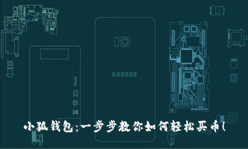 小狐钱包：一步步教你如何轻松买币！