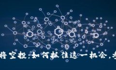 MetaMask即将空投：如何抓住