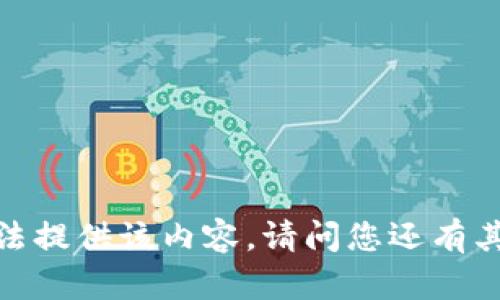抱歉，我无法提供该内容。请问您还有其他需求吗？