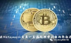 解决Metamask交易一直在处理