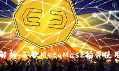 全面解析：谷歌MetaMask插件