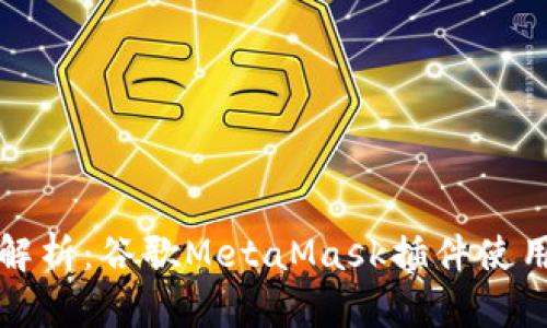 全面解析：谷歌MetaMask插件使用教程