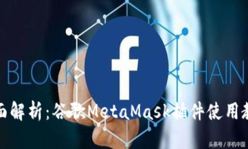 全面解析：谷歌MetaMask插件使用教程