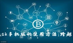 深入了解MetaMask手机版的使