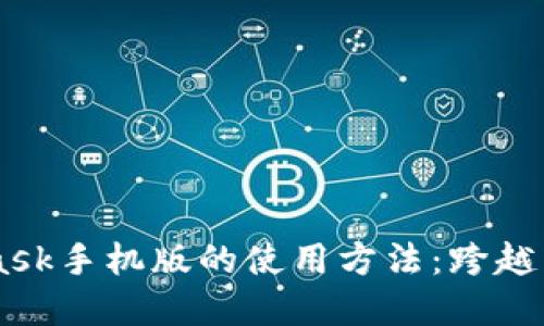 深入了解MetaMask手机版的使用方法：跨越区块链世界的入口