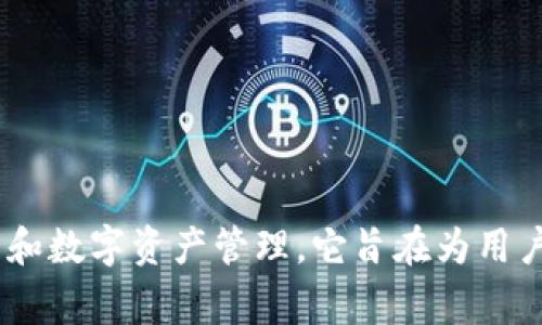 小狐钱包（Little Fox Wallet）主要是中国的一款数字钱包，通常用于加密货币交易和数字资产管理。它旨在为用户提供安全、便捷的数字货币存储和管理服务。如果你需要更具体的信息，可以告诉我！