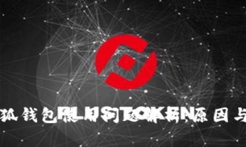 ### 小狐钱包使用问题解析：原因与解决方案
